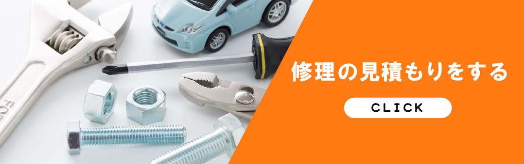 修理の依頼はこちら