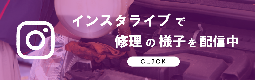 インスタグラムで修理の様子を配信中！